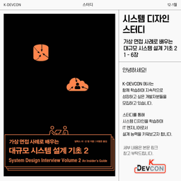 ✨ K-DEVCON에서 시스템 디자인 스터디 멤버를 모집합니다(~11/26(일)까지 모집)